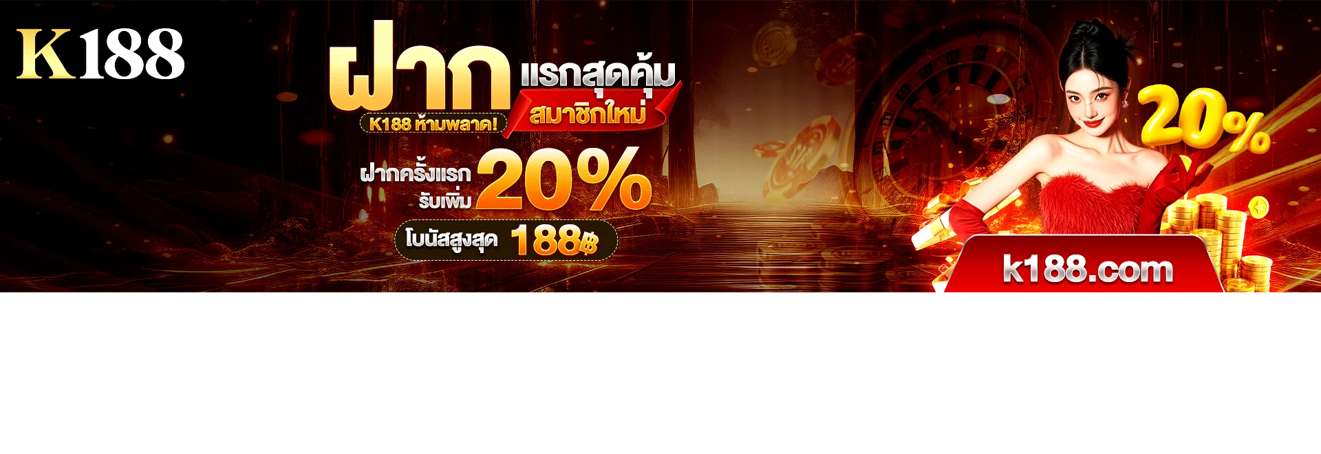 K188 คาสิโนสด บาคาร่า ดีลเลอร์สด SA Gaming Evolution