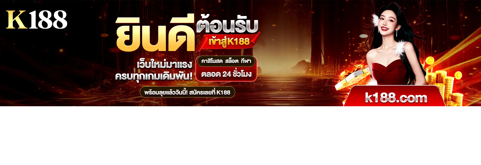 K188 เว็บตรง สล็อต คาสิโน แทงกีฬา ฝากถอนออโต้